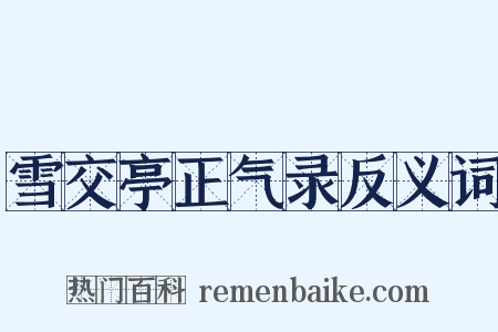 雪交亭正气录反义词是什么意思的图片